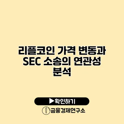 리플코인 가격 변동과 SEC 소송의 연관성 분석