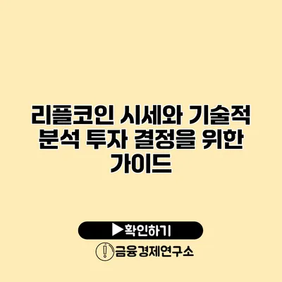 리플코인 시세와 기술적 분석 투자 결정을 위한 가이드