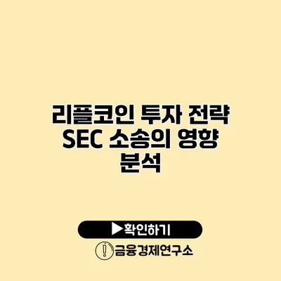 리플코인 투자 전략 SEC 소송의 영향 분석