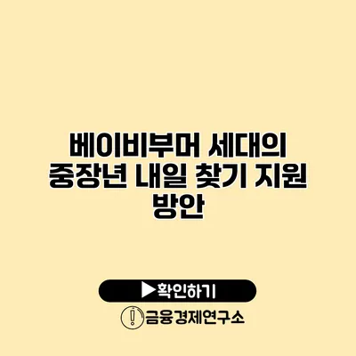 베이비부머 세대의 중장년 내일 찾기 지원 방안