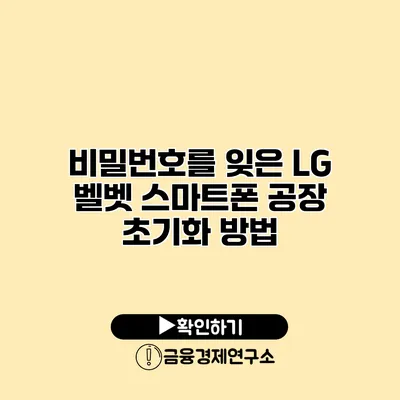 비밀번호를 잊은 LG 벨벳 스마트폰 공장 초기화 방법