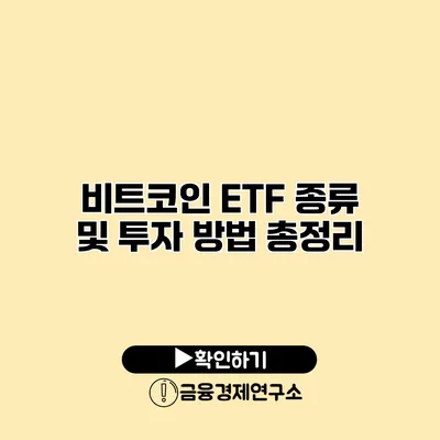 비트코인 ETF 종류 및 투자 방법 총정리