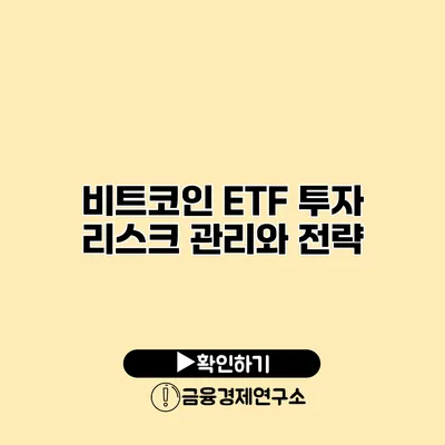 비트코인 ETF 투자 리스크 관리와 전략