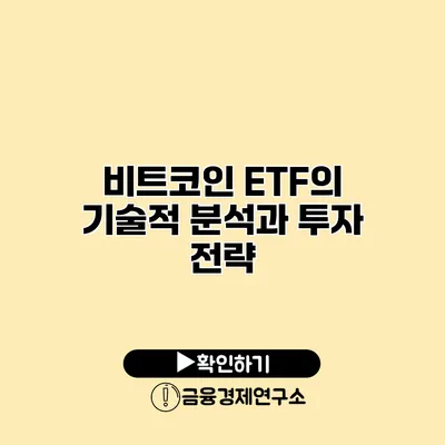 비트코인 ETF의 기술적 분석과 투자 전략
