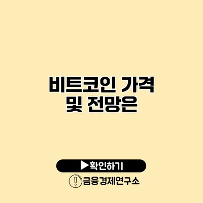 비트코인 가격 및 전망은?