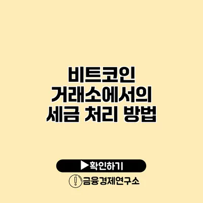 비트코인 거래소에서의 세금 처리 방법