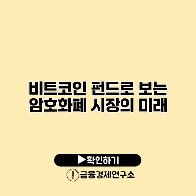 비트코인 펀드로 보는 암호화폐 시장의 미래
