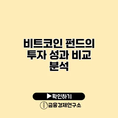 비트코인 펀드의 투자 성과 비교 분석
