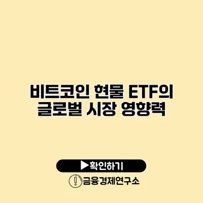 비트코인 현물 ETF의 글로벌 시장 영향력