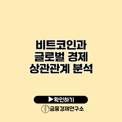 비트코인과 글로벌 경제 상관관계 분석