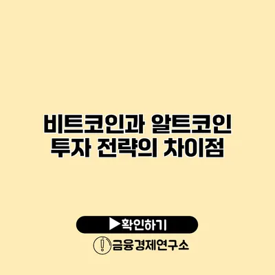 비트코인과 알트코인 투자 전략의 차이점