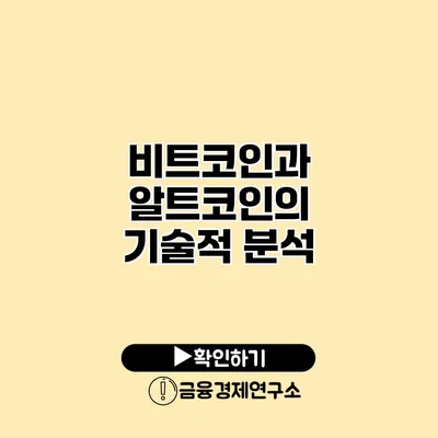 비트코인과 알트코인의 기술적 분석