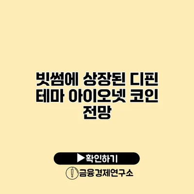 빗썸에 상장된 디핀 테마 아이오넷 코인 전망