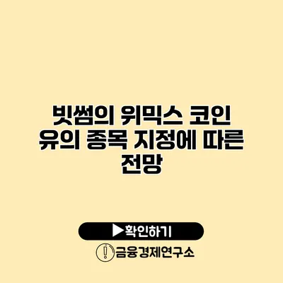 빗썸의 위믹스 코인 유의 종목 지정에 따른 전망