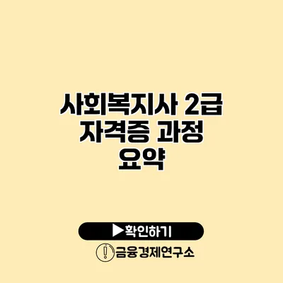 사회복지사 2급 자격증 과정 요약