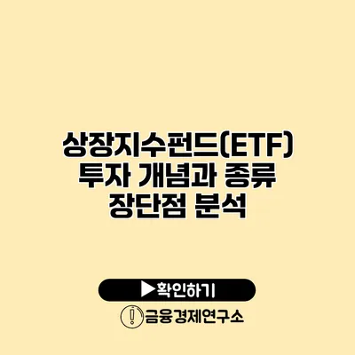 상장지수펀드(ETF) 투자 개념과 종류 장단점 분석