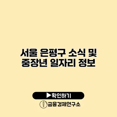 서울 은평구 소식 및 중장년 일자리 정보