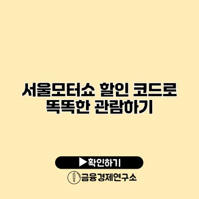 서울모터쇼 할인 코드로 똑똑한 관람하기