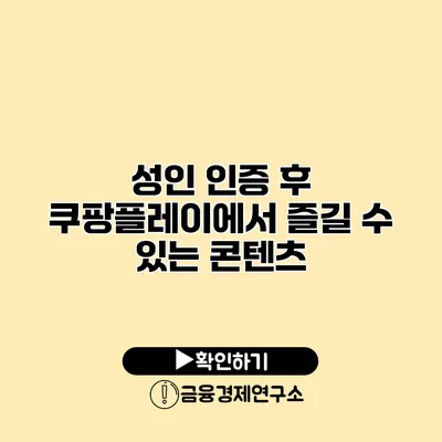 성인 인증 후 쿠팡플레이에서 즐길 수 있는 콘텐츠