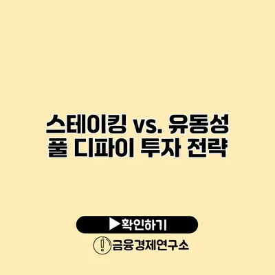 스테이킹 vs. 유동성 풀 디파이 투자 전략