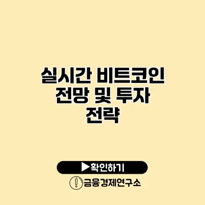 실시간 비트코인 전망 및 투자 전략