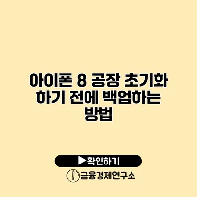 아이폰 8 공장 초기화 하기 전에 백업하는 방법