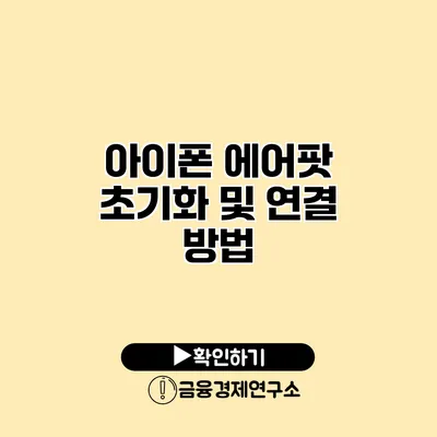 아이폰 에어팟 초기화 및 연결 방법