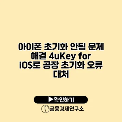 아이폰 초기화 안됨 문제 해결: 4uKey for iOS로 공장 초기화 오류 대처