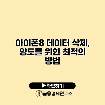 아이폰8 데이터 삭제, 양도를 위한 최적의 방법