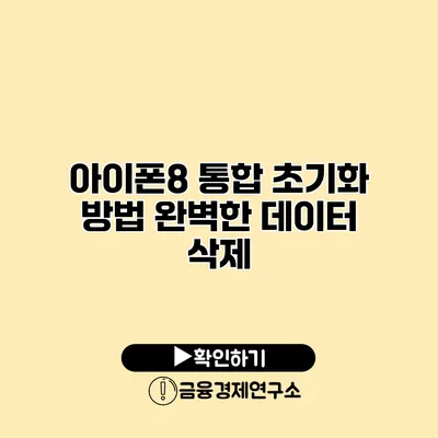 아이폰8 통합 초기화 방법: 완벽한 데이터 삭제