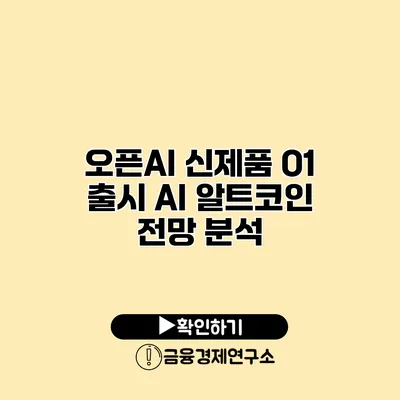오픈AI 신제품 O1 출시 AI 알트코인 전망 분석