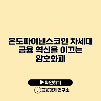 온도파이낸스코인 차세대 금융 혁신을 이끄는 암호화폐