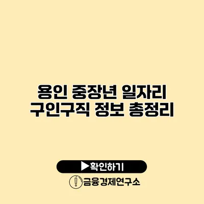 용인 중장년 일자리 구인구직 정보 총정리