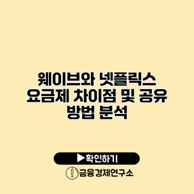 웨이브와 넷플릭스 요금제 차이점 및 공유 방법 분석