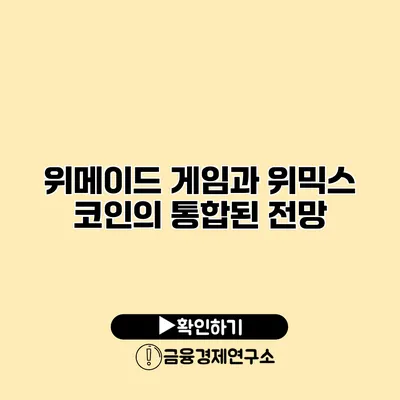 위메이드 게임과 위믹스 코인의 통합된 전망