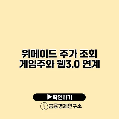 위메이드 주가 조회 게임주와 웹3.0 연계