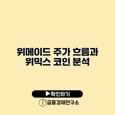 위메이드 주가 흐름과 위믹스 코인 분석