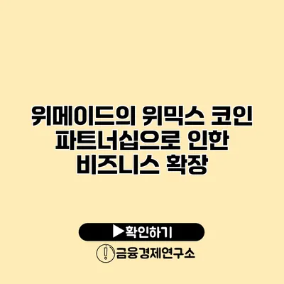 위메이드의 위믹스 코인 파트너십으로 인한 비즈니스 확장