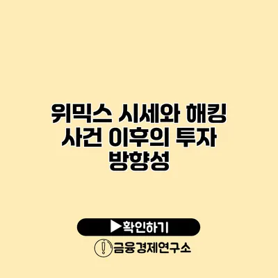 위믹스 시세와 해킹 사건 이후의 투자 방향성