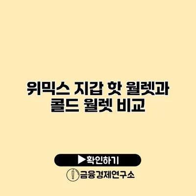 위믹스 지갑 핫 월렛과 콜드 월렛 비교