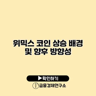 위믹스 코인 상승 배경 및 향후 방향성