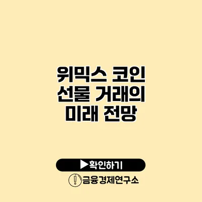 위믹스 코인 선물 거래의 미래 전망