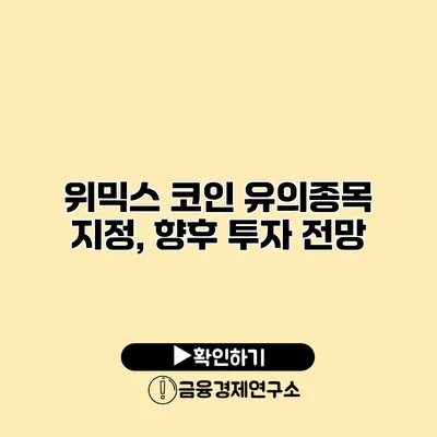 위믹스 코인 유의종목 지정, 향후 투자 전망