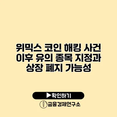 위믹스 코인 해킹 사건 이후 유의 종목 지정과 상장 폐지 가능성