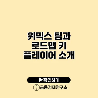 위믹스 팀과 로드맵 키 플레이어 소개