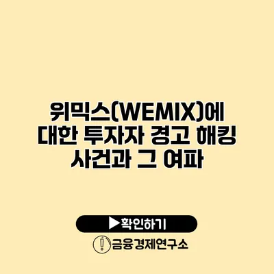 위믹스(WEMIX)에 대한 투자자 경고 해킹 사건과 그 여파