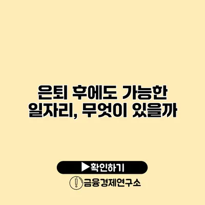 은퇴 후에도 가능한 일자리, 무엇이 있을까?