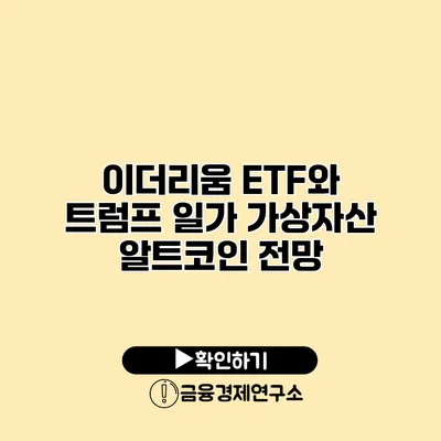 이더리움 ETF와 트럼프 일가 가상자산 알트코인 전망