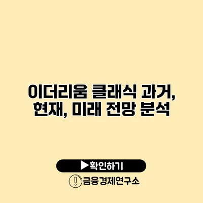 이더리움 클래식 과거, 현재, 미래 전망 분석