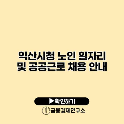 익산시청 노인 일자리 및 공공근로 채용 안내